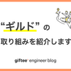 「ギルド」の取り組みを紹介します