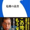 これが危機でなくて何なのか。『危機の読書』を読んで