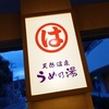 まるは食堂旅館 南知多豊浜本店＊愛知県知多郡南知多町 『南知多天然温泉うめ乃湯』