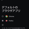 Androidスマホのデフォルトブラウザを変更する方法
