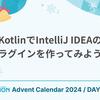 KotlinでIntelliJ IDEAのプラグインを作ってみよう！
