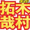 木村拓哉「あははは　ジャニーズシニアです」生田斗真、風間俊介とＳＰユニット