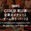 【翻訳】CS183B 第11講 採用とカルチャー パート2（Ben Silbermann, John Collison, 2014）