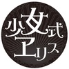 【歌謡ロック】歌謡オペラバンド「少女式ヱリス」、2/21（土）より始動！