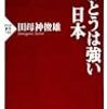 タモ神閣下の『ほんとうは強い日本』ほか