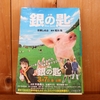 令和5年2月の読書感想文⑩　小説銀の匙　百瀬しのぶ：著　荒川弘：原作　小学館文庫