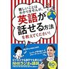 「英語が話せる方法」を読んで