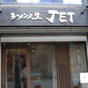  ラーメン人生ＪＥＴ＠大阪：大阪市福島区福島