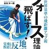 吉田洋一郎『フォース理論で飛ばす！』日本文芸社