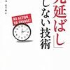 先延ばししない技術を再読