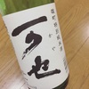 最近飲んで美味しかったお酒