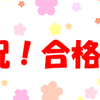 【2020社労士試験合格サロン（合格ラインクリア確実）組に捧ぐ！】次に狙うべき社労士と相乗（シナジー）効果のありそうな資格5選（難易度）