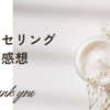 【ご感想】わたしは「そのまま」で素晴らしいんだと、改めて感じることが出来ました。