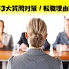 転職時の面接で聞かれる３大質問対策！転職・退職理由でネガティブ発言NGは嘘！