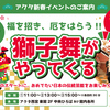西宮北口｜2025年1月13日（月祝）アクタ西宮に獅子舞がやってくる！