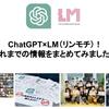 ChatGPT×LM（リンモチ）！これまでの情報をまとめてみました！