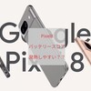 Pixel8 バッテリースコア確認 発熱は不具合？