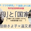 お知らせ。信田さよ子さんと「母」と「国家」をめぐって対談しました。