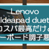 Lenovo製のIdeaPad Duet Chromebookはコスパが良い良端末！だけど物理キーボードで問題発生中。。。