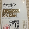 読後感想「チャールズ・エリスのインデックス投資入門」