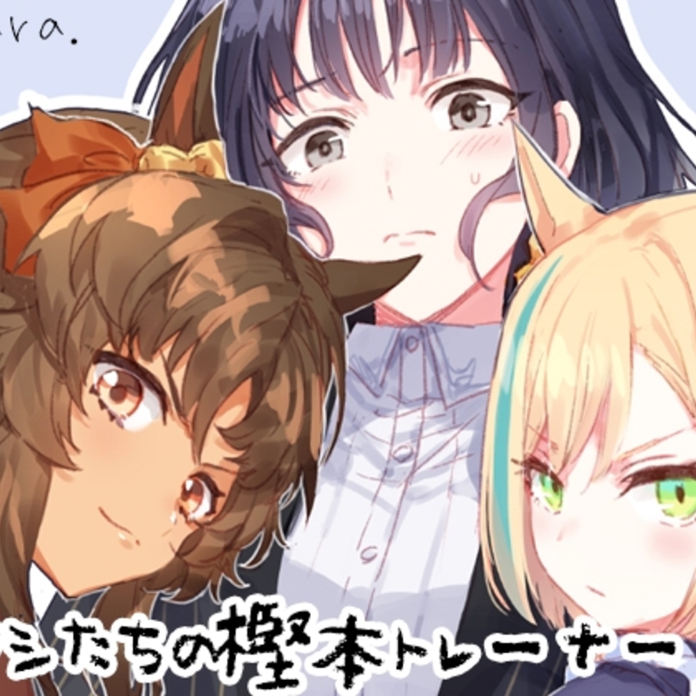 【同人誌レビュー】アタシたちの樫本トレーナー【umaura.】