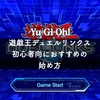 遊戯王デュエルリンクスの始め方。初心者でも楽しく勝てる方法を教えます！