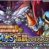 【DQMSL】「DQMAS・伝説プレミアふくびき 後編」開催！新モンスターの追加なし＆DQMAS交換券（後編）あり！