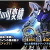 ガンブレモバイル奮戦記３５ー迷走する企画＆開発陣に困惑するプレイヤー？！ ２週目にして大きく見直される新イベントミッション「灰色の可変機」【10/2追記 イベントポイント制なくなるでした】