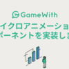 マイクロアニメーションコンポーネントを実装しました #GameWith #TechWith  #vue #vuejs #vuecli #lottie #lottieweb