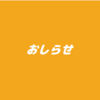 ブログ終了のお知らせ【2022.09.28にて終了】