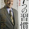 七つの習慣の七つとは？自立3:相互依存3:自分磨き1｜七つの習慣