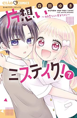 【漫画レビュー/感想/あらすじ】片想いミステイク! 好きなんてダメだから 7【森田ゆき 】