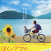 『ぼくとママの黄色い自転車』まもなく公開（8/22〜10/2まで）