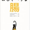 にんじんと読む「おしゃべりな腸（ジュリアエンダース）」🥕　①