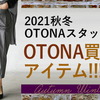 2021秋冬♪OTONAスタッフが大人買いしたいもの♪