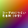 中学時代が1番コーダきつい件