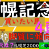 札幌記念2023　1枠2枠の脚質に偏りありです！！これは活用しないと。