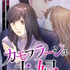 カモフラージュ夫婦【フルカラー】【タテヨミ】 46巻 マンガ