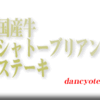 国産牛シャトーブリアンステーキ・モロッコいんげんの胡麻和え