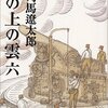 司馬遼太郎 「坂の上の雲（六）」