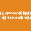 「顧客志向のSaaS開発組織」であり続けるための取り組み