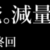 俺。減量します。〜最終回〜