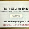 【株主優待】日本KFCホールディングス株式会社（9873）