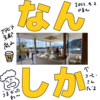 2022年4月2日(土)晴れのち曇り。最高気温16℃