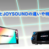 【2025年版】DAMとJOYSOUNDの違いや特徴を知っていますか？≪カラオケ機種を比較≫