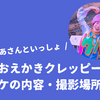 おかあさんといっしょ「おえかきクレッピー」が外ロケで動物園へ！放送内容・撮影場所は？
