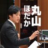 【丸山議員】問題提起の責任