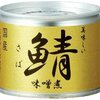底値＞『鯖缶』：１２６円～１３８円（税抜き）