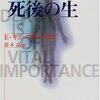 『「死ぬ瞬間」と死後の生』と「５５１（ごーごーいち）」