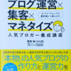 【ブログに悩んでいる方必見】かん吉さんの『ゼロから学べるブログ運営×集客×マネタイズ 人気ブロガー養成講座』を読んで改善していく！